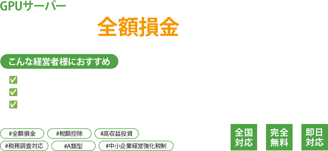 GPUサーバーで節税したい人向けの特別サイト